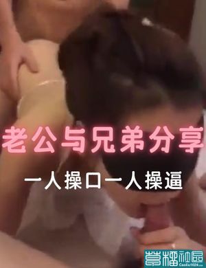 老公与兄弟分享一人操口一人操逼