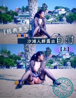 『经典重发』沙滩人群露出自慰【上】
