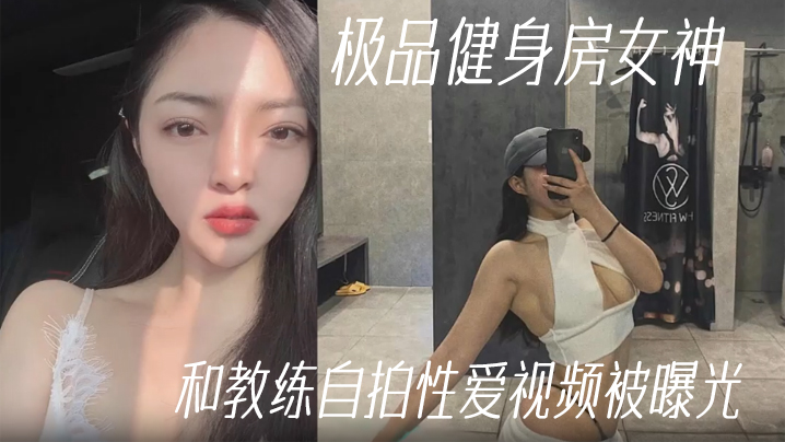 【网曝黑料】极品健身房女神和教练自拍性爱视频被曝光#美乳