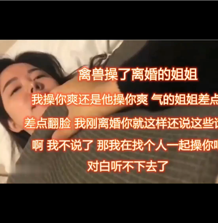 禽兽草了离婚的姐姐”我草你爽，还是他草你爽“气的姐姐差点翻脸