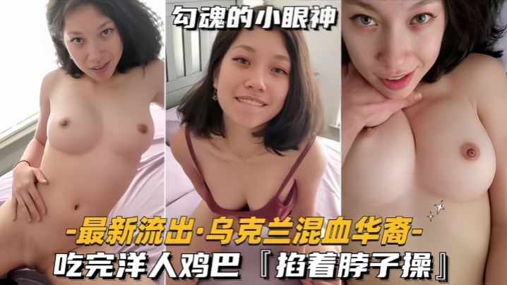 【最新流出乌克兰混血华裔】吃完洋人鸡巴，掐着脖子操#美乳