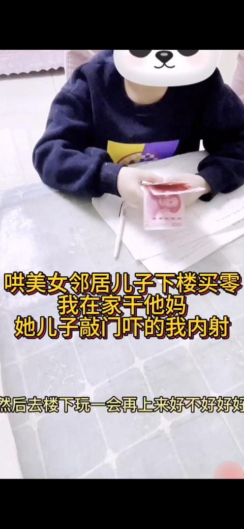 ⑴哄美女邻居*下楼买零食，我在家干他妈，她*敲门吓的我内射UJH