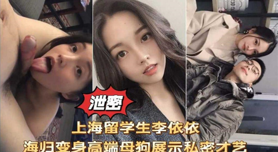 网暴上海留*李依依母狗性交啪啪视频流出。