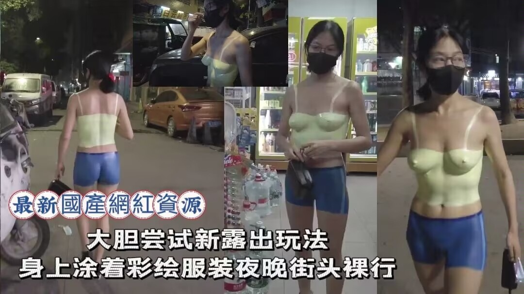 最新國產網紅資源-露出女神小K接受金主私人定制️大胆尝试新露出玩法身上涂着彩绘服装夜晚街头裸行
