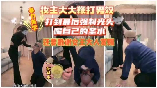 女王调教男奴妆主大大鞭打光头强制喝自己圣水