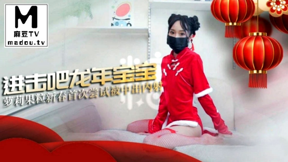 破例中出内射.MIKA果粒