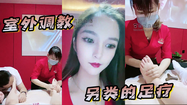 室外调教 另类的足疗 和女技师一起给