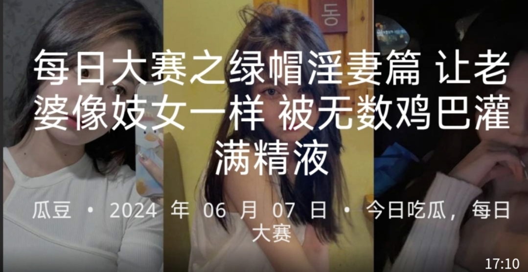 每日大赛之绿帽淫妻篇 让老婆像妓女一样 被无数鸡巴灌满精液