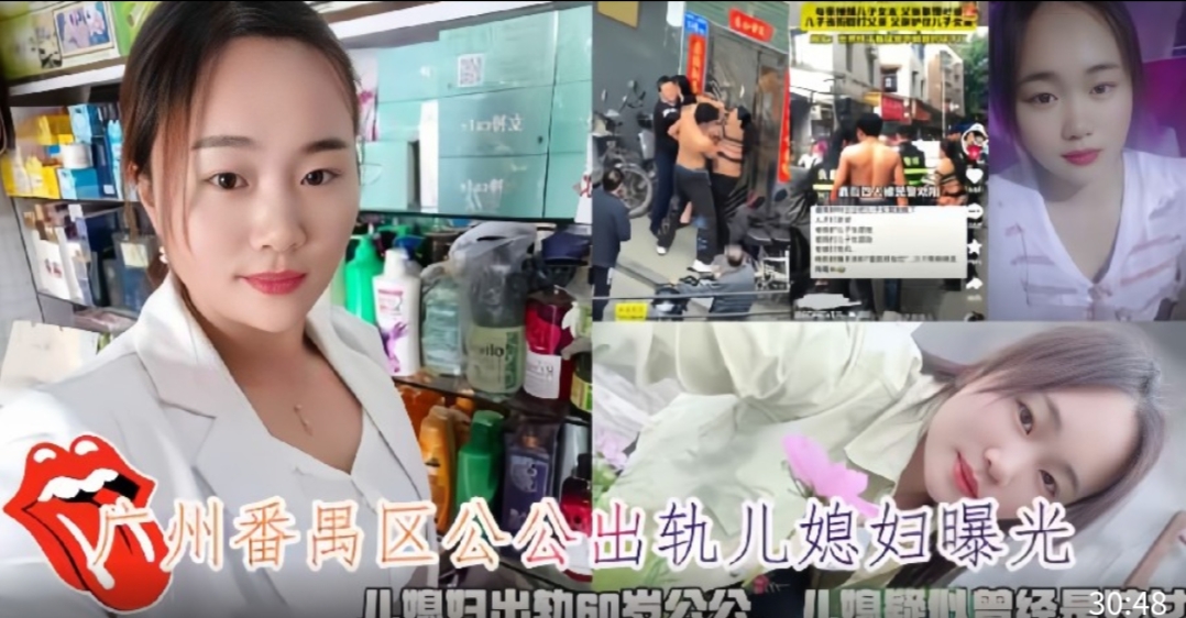 广州番禺区公公出轨儿媳妇曝光，儿媳妇出轨60岁公公，儿媳疑似曾经是妓女