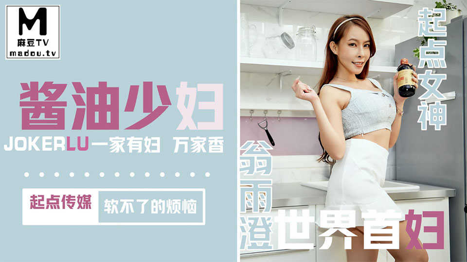 QD001・翁雨澄・酱油少妇・软不了的烦恼