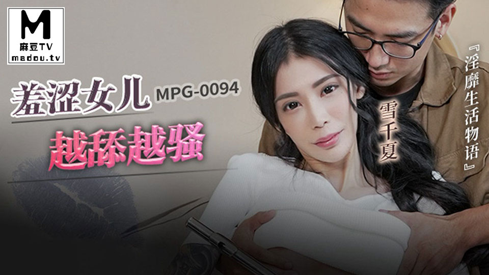 MPG-0094 雪千夏 羞涩女儿越添越骚淫靡生活物语。