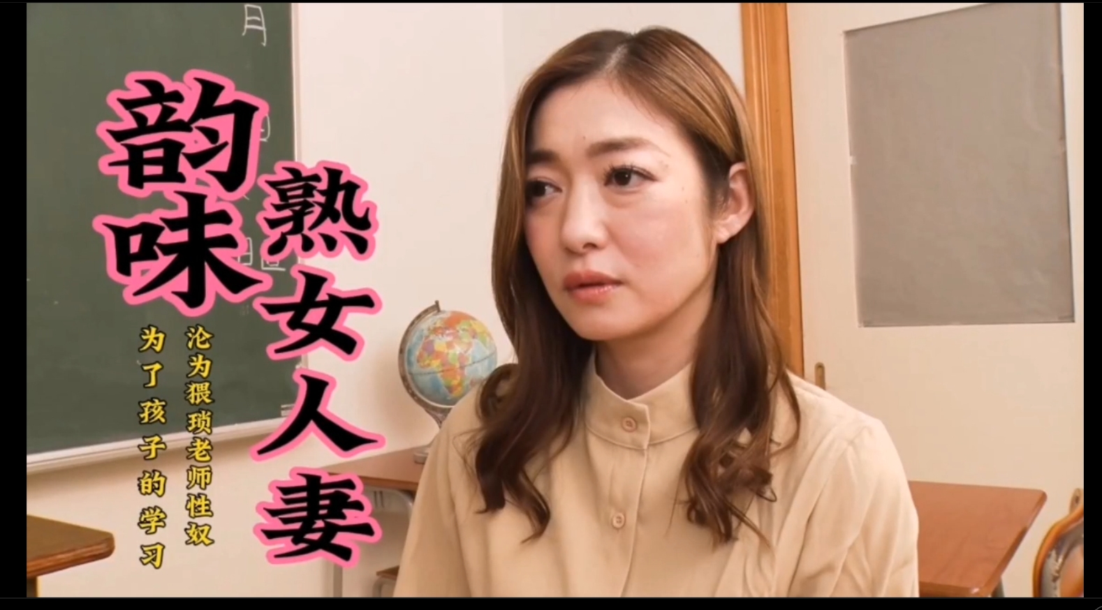 【岛国精品AV】韵味人妻少妇，为了孩子的学习，沦为猥琐老师的性奴。