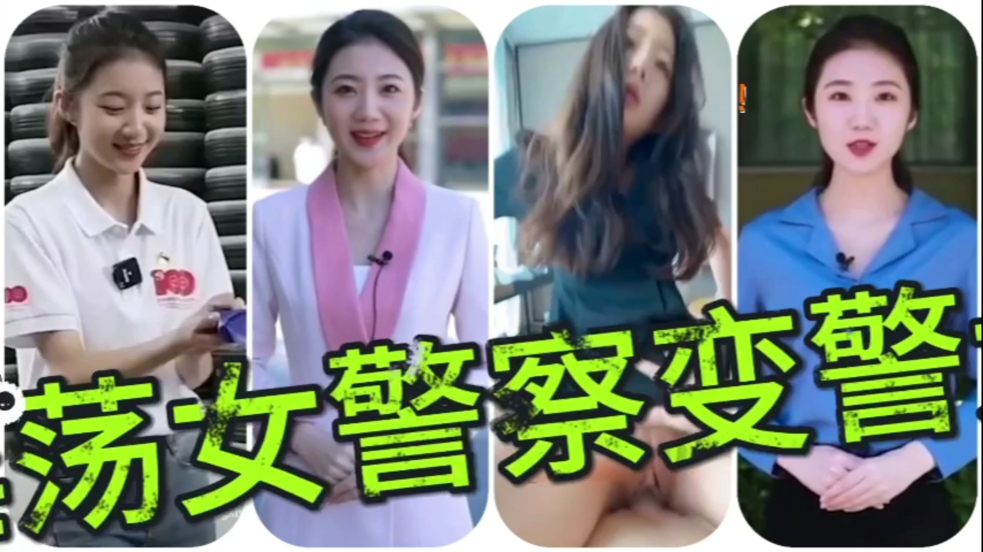 重大网曝黑料泄密＃国产第一女警花调教成淫荡母狗