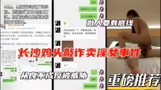 湖南长沙鸡头敲诈卖淫女事件从良不成反被胁迫威胁