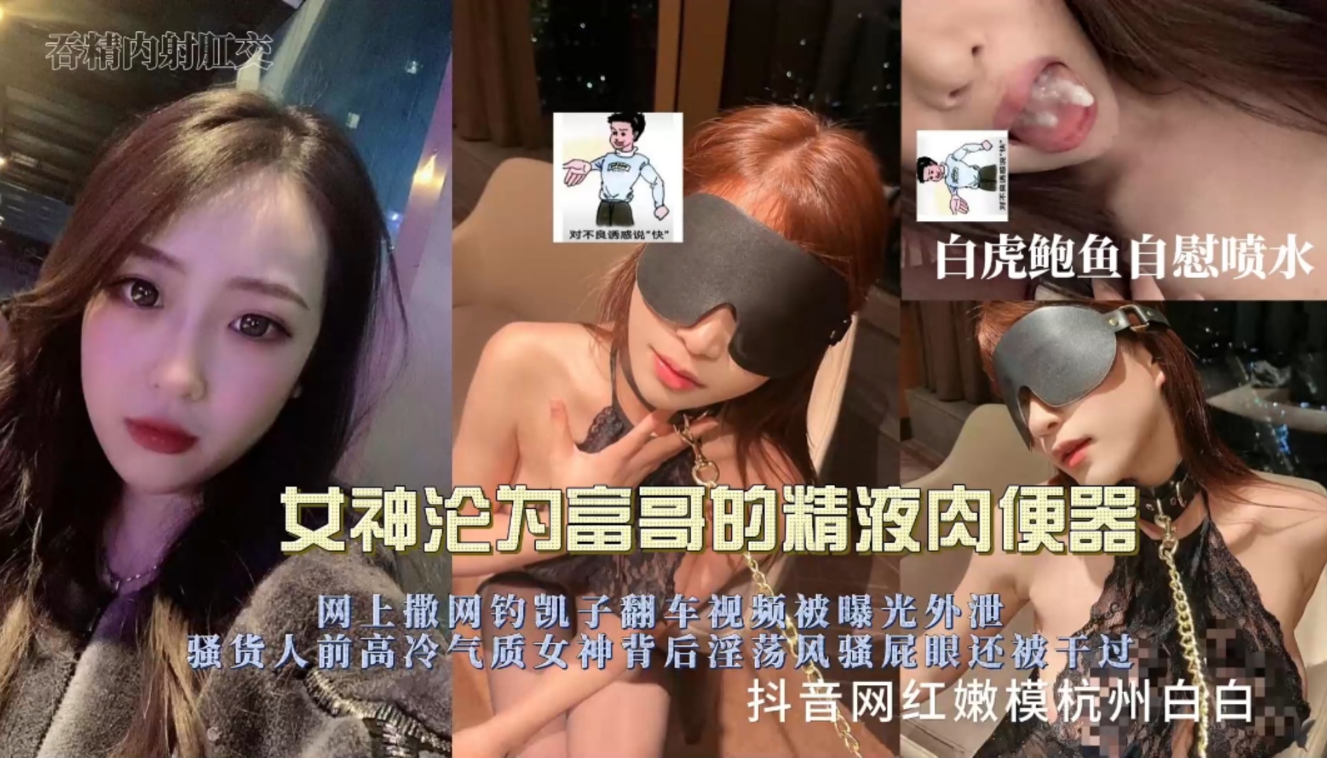独家泄密！女神沦为富豪的精液肉便器，骚货人前高冷气质女神背后淫荡风骚屁眼还被干过