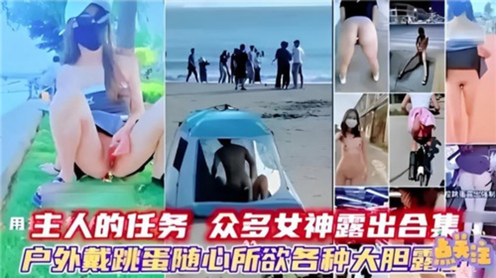 【网曝合集】主人的任务，众多女神露出合集