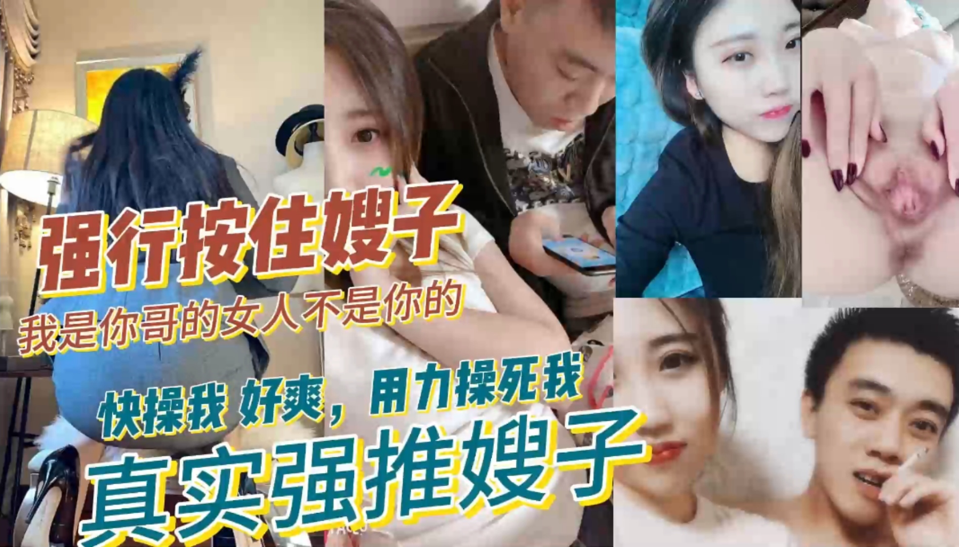 我是你哥的女人不是你的！真实强推嫂子快操我好爽，用力操死我