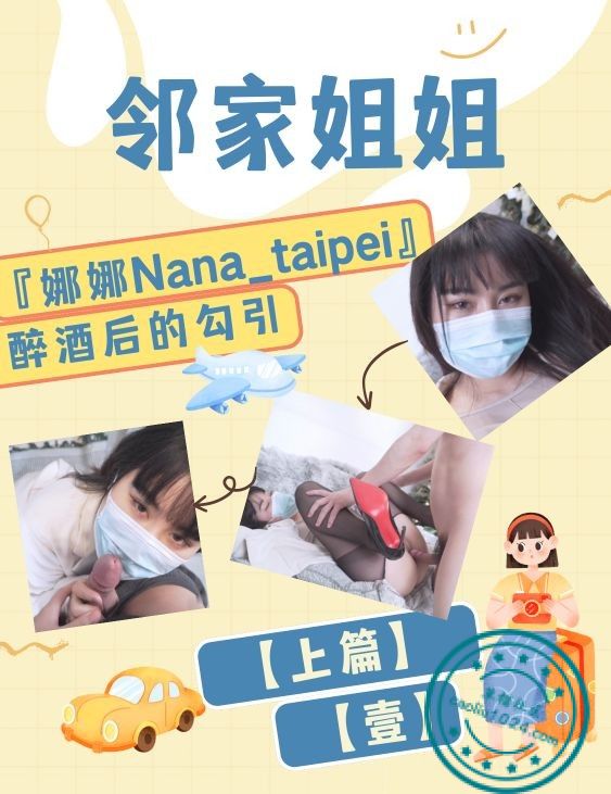 『娜娜Nana_taipei』邻家姐姐醉酒后的勾引【上篇】【壹】