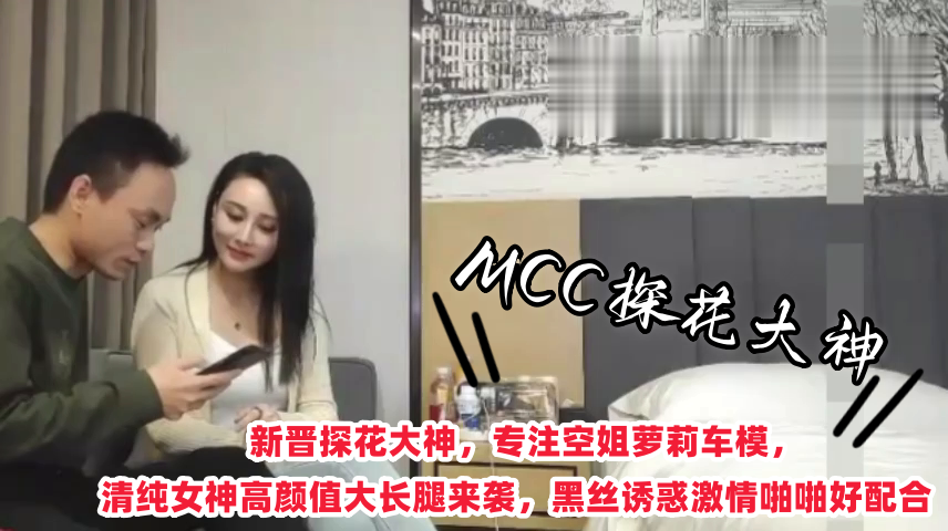 【MCC探花大神】新晋探花大神，专注空姐萝莉车模，清纯女神高颜值大长腿来袭，黑丝诱惑激情啪啪好配合