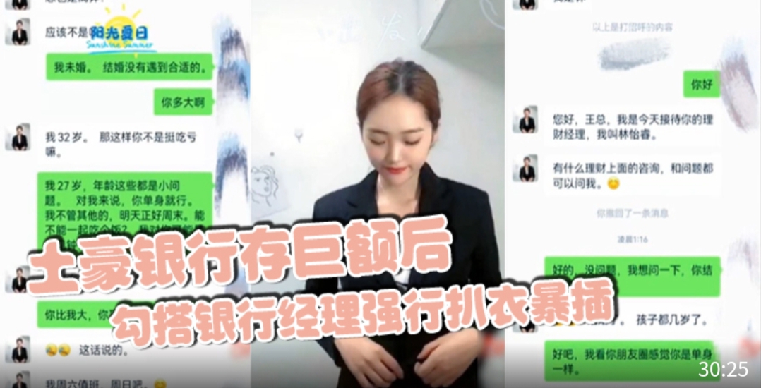 土豪银行存巨额后勾搭银行经理强行扒衣暴插_