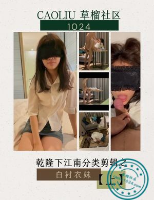乾隆下江南分类剪辑之白衬衣妹【上】
