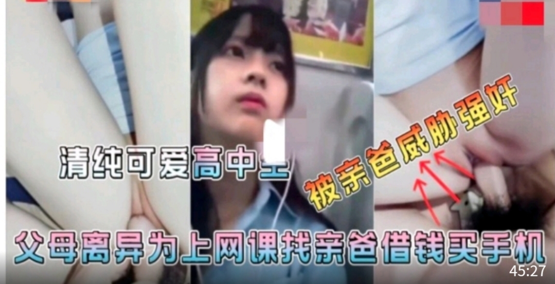 爸妈离异，妈妈不管*，为了上网课找爸爸借钱买手机被爸爸强奸