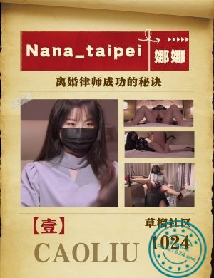 『娜娜Nana_taipei』离婚律师成功的秘诀【壹】