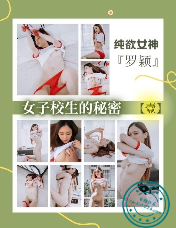 纯欲女神『罗颖』女子校生的秘密【壹】