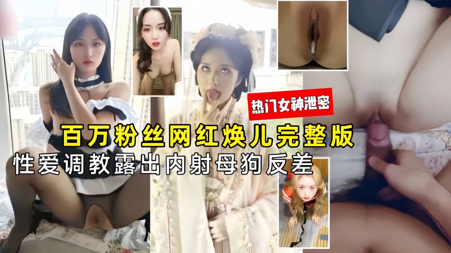 百万粉丝网红焕儿完整版性爱调教露出内射母狗反差婊1