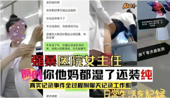 强暴医院女主任，你他妈都湿了还装纯