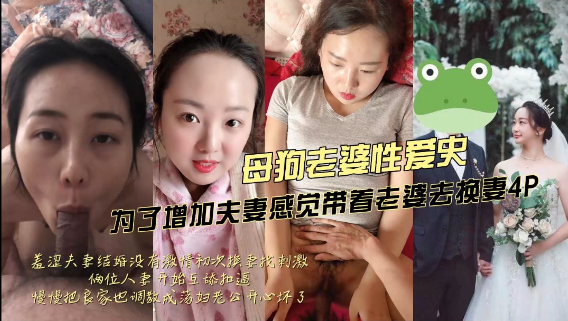 母狗老婆性爱史，为增加激情带老婆去换妻4P，把老婆调教成荡妇老公开心坏了