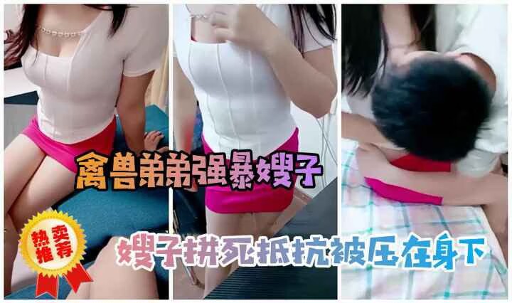 禽兽弟弟强暴嫂子嫂子拼死抵抗被压在身下