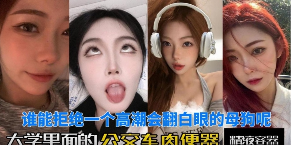 干到翻白眼的大长腿极品妹子，公交车肉便器