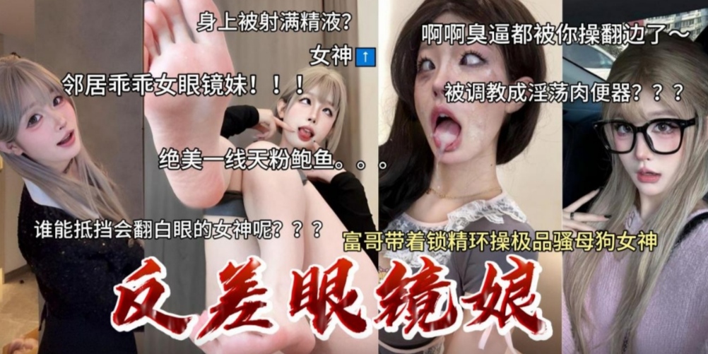 反差眼镜婊喜欢多人运动身上射满精液臭逼都被精液灌满了