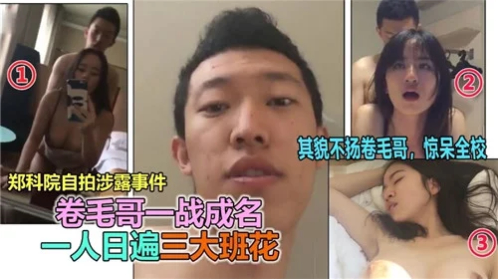 【最新流出】卷毛哥一战成名，一人日遍三大班花