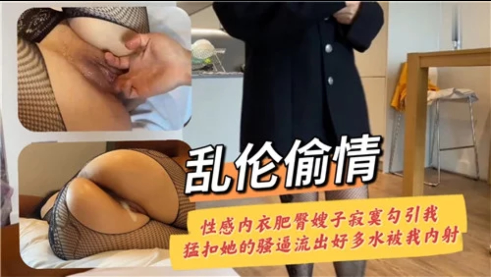 【乱伦系列】乱伦偷情，性感内衣肥臀嫂子寂寞勾引我，猛口她的骚逼流出好多水被我内射