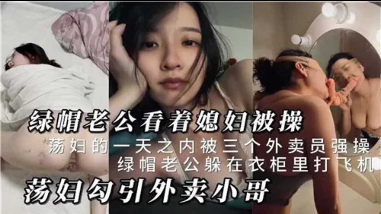 【绿帽淫妻】绿帽老公看着媳妇被操，荡妇勾引外卖小哥