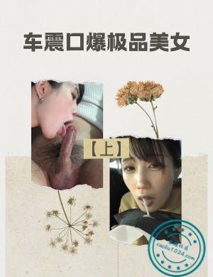 车震口爆极品美女【上】
