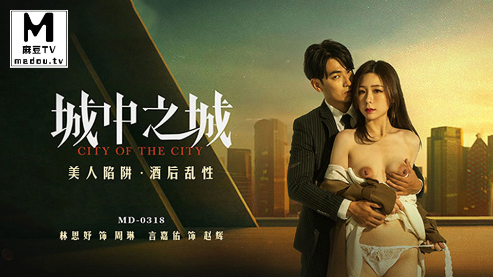 MD-0318.林思妤.城中之城.美人陷阱.酒后乱性