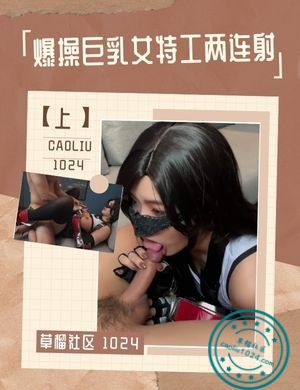 爆操巨乳女特工两连射【上】