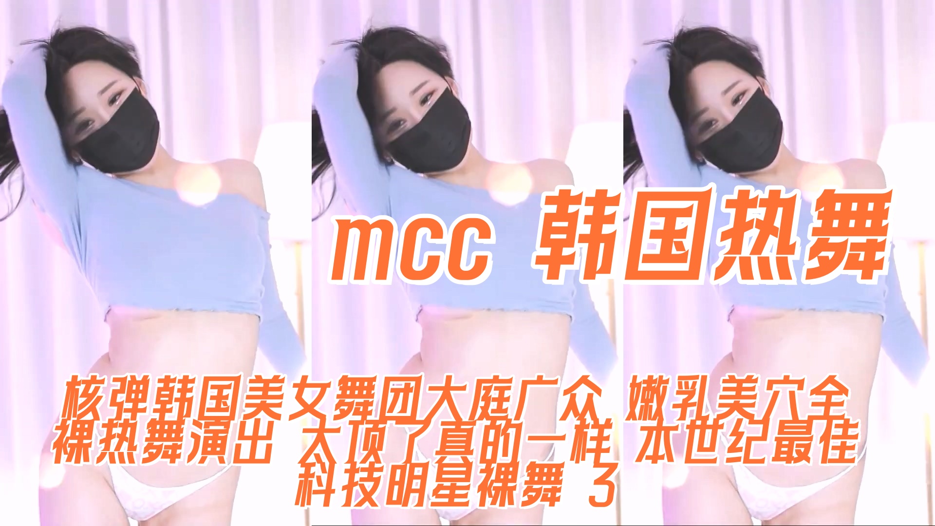 韩国热舞 核弹韩国美女舞团大庭广众 嫩乳美穴全裸热舞演出 太顶了真的一样 本世纪最佳科技明星裸舞  3