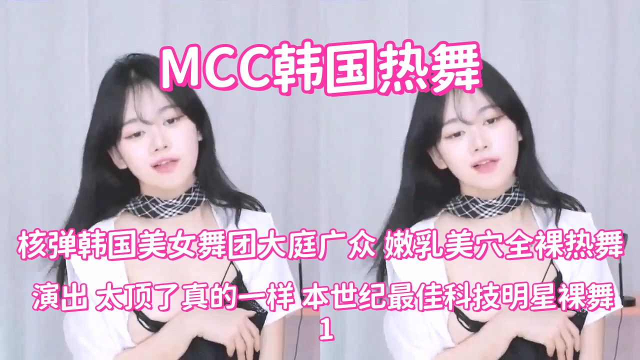 韩国热舞  核弹韩国美女舞团大庭广众 嫩乳美穴全裸热舞演出 太顶了真的一样 本世纪最佳科技明星裸舞 1