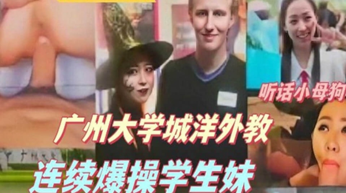 网曝门-广州大学城洋外教连续爆操学生妹