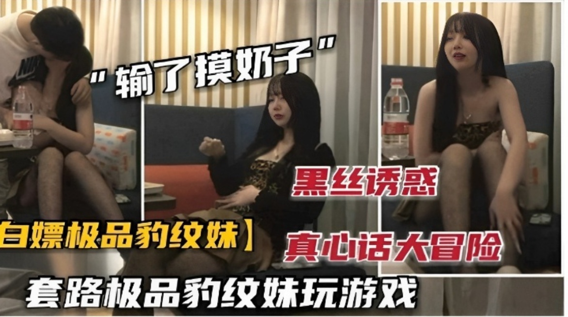 输了摸奶子黑丝诱惑白嫖极品豹纹妹真心话大冒险套路极品豹纹妹玩游戏