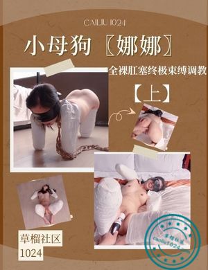 小母狗〖娜娜〗全裸肛塞终极束缚调教【上】