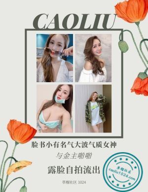 脸书小有名气大波气质女神与金主啪啪露脸自拍流出