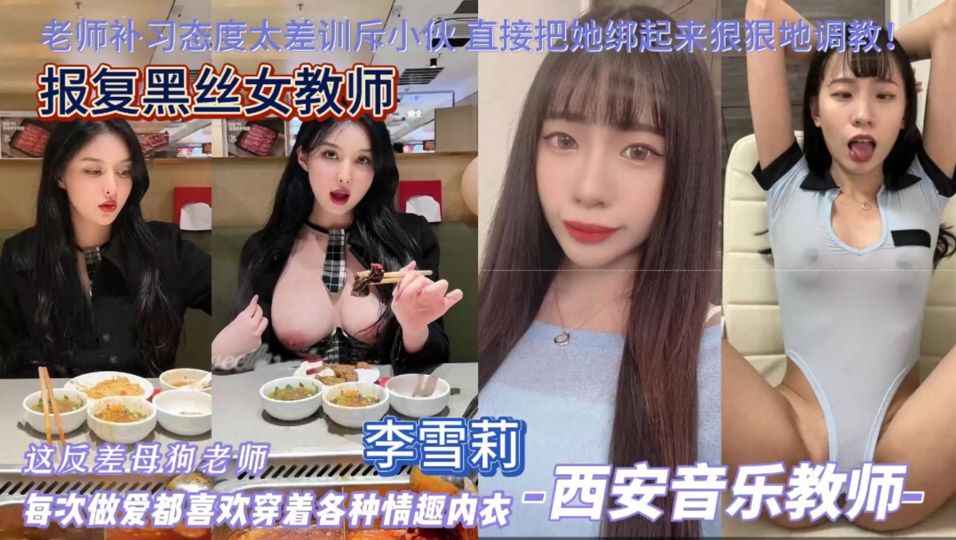 西安音乐母狗老师勾引富二代，每次做爱都喜欢穿着各种情趣内衣