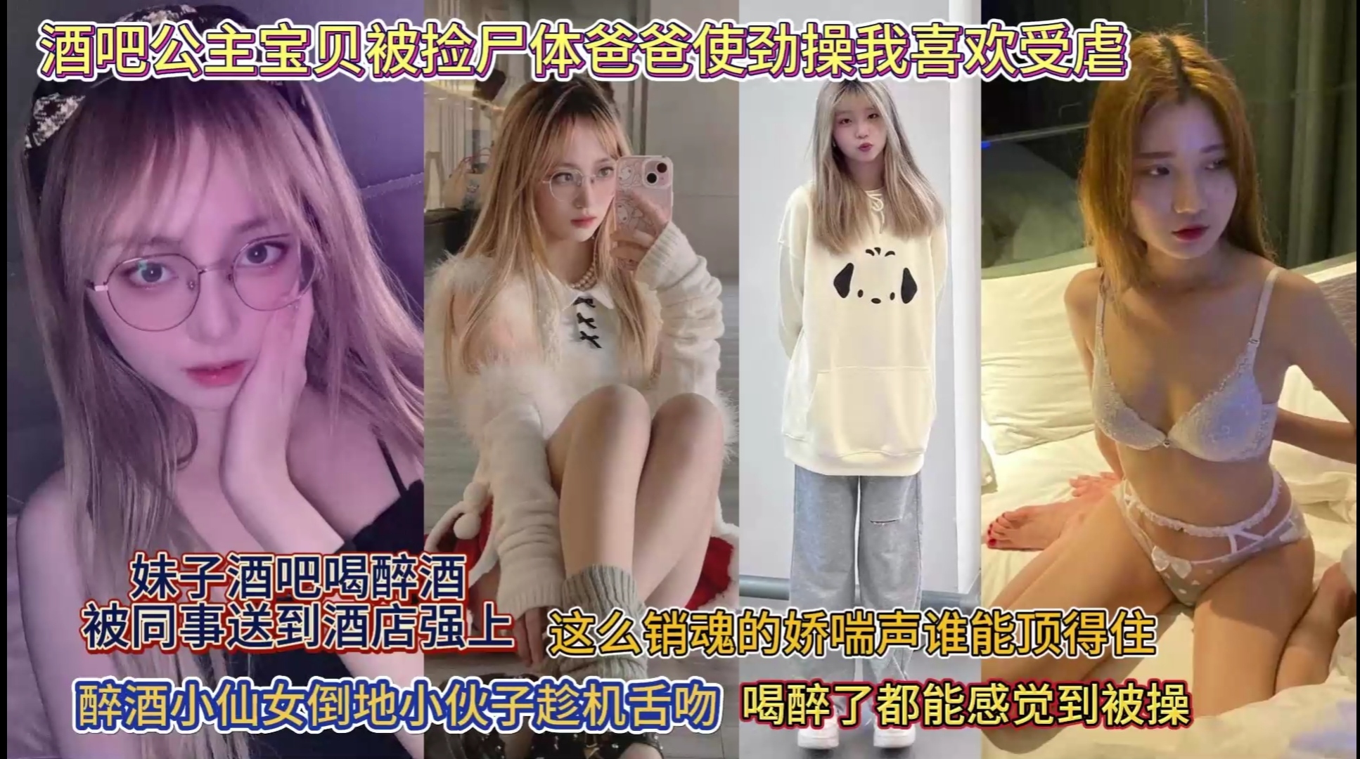 酒吧公主被灌多蹂躏深喉口爆操屁眼，这么销魂的娇喘声谁能顶的住