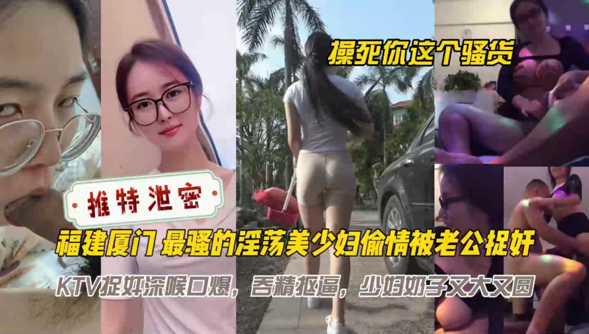 推特泄密！福建厦门最骚淫荡美少妇偷情奶子又大又圆深喉口爆，骑在脖子上足交