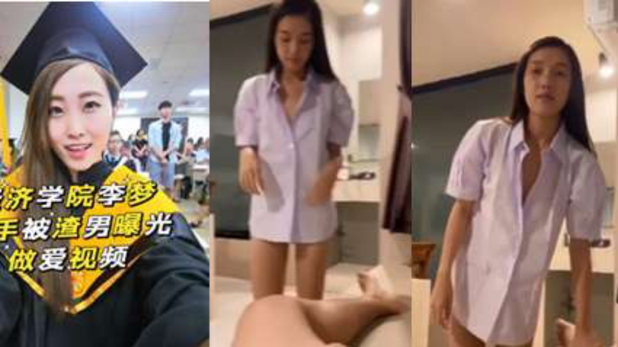 网曝 经  济学院李梦分手被渣男曝光 做爱视频